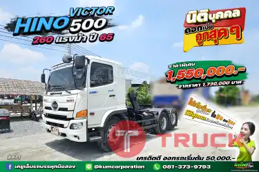 สด ลด VAT สิบล้อหัวลากสวยสุดๆ HINO VICTOR 500 260 แรงม้า ปี 65