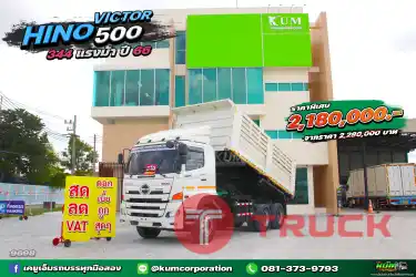 สด ลด VAT รถปีใหม่ สิบล้อดััั้มพ์ HINO VICTOR 500 344 แรงม้า ปี 66 พร้อมใช้งาน