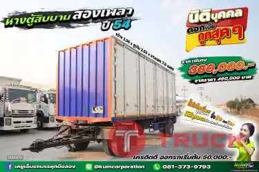 สด ลด VAT หางตู้สภาพดีทางนี้จ้า หางตู้สิบบาน 2เพลา ปี 54