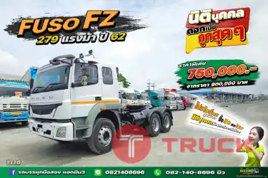 สด ลด VAT สิบล้อหัวลาก Fuso 279 แรงม้า ปี 62