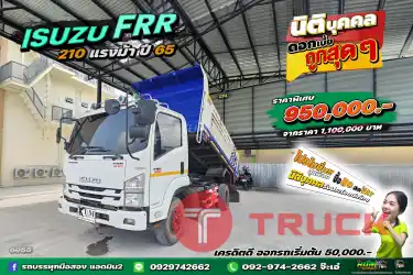 สด ลด Vat บริษัทไหน มั่นใจเครดิต ต่อแถวมารับรถไปเลยจ่ะ หกล้อดั้มพ์ Isuzu FRR 210 แรงม้า ตัวปัง ตัวแรง เครื่องเร้าใจสุดๆ