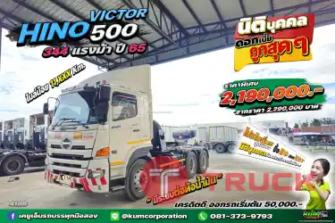 สด ลด Vat บริษัทไหน มั่นใจเครดิต ต่อแถวมารับรถไปเลยจ่ะ สิบล้อ หัวลาก Hino Victor500 344ตัวแรง ปี 2565