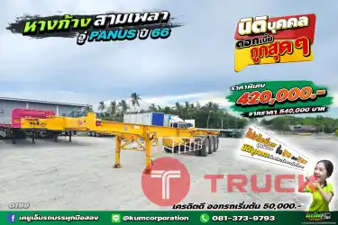 หางก้าง สามเพลา อู่ พนัส ปี66