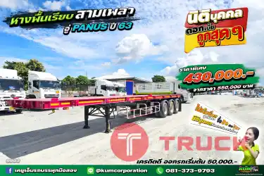 หางพื้นเรียบ สามเพลา อู่ พนัส ปี 63