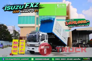 สด ลด Vat นิติบุคคลรับประโยชน์เต็มๆ สิบล้อดั้มพ์ ISUZU FXZ 320 แรง ปี 2551