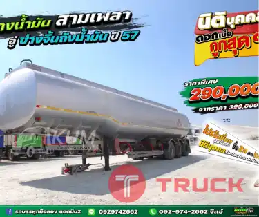 สด ลด Vat บริษัทไหน มั่นใจเครดิต ต่อแถวมารับรถไปเลยจ่ะ หางน้ำมัน สามเพลา อู่ช่างจิ้น ปี 57