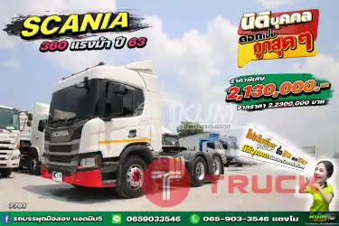 สด ลด Vat นิติบุคคลรับประโยชน์เต็มๆ สิบล้อหัวลาก SCANIA 360 แรง ปี 2563