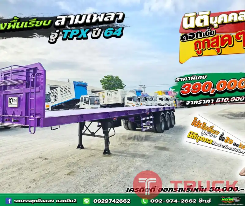 สด ลด Vat HR12 หางพื้นเรียบ สามเพลา อู่ TPX ปี 64 ยาว 12.4 กว้าง 2.48