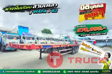 สด ลด vat แอดมินพามาดู หางพื้นเรียบ สามเพลาอู่ WAFA ปี 2562 ยาว 12.30 กว้าง 2.50