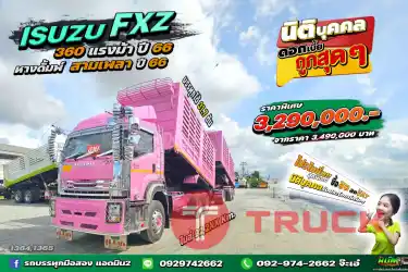 สด ลด Vat บริษัทไหน มั่นใจเครดิต ต่อแถวมารับรถไปเลยจ่ะ สิบล้อ ดั้มพ์เกษตร Isuzu FXZ 360 แรง ปี 66 ยาว 6.2 กว้าง 2.5 สูง 2.2