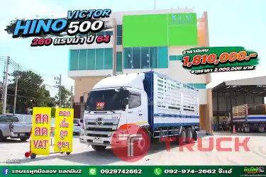 สด ลด Vat บริษัทไหน มั่นใจเครดิต ต่อแถวมารับรถไปเลย Hino Victor500 260 แรง ปี 64 ยาว 7.4 กว้าง 2.5 สูง 2.4