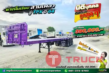 สด ลด VAT หางพื้นเรียบ สามเพลา อู่ TPX ปี 64 หางปีใหม่ ถูกกว่านี้ไม่มีแล้ว