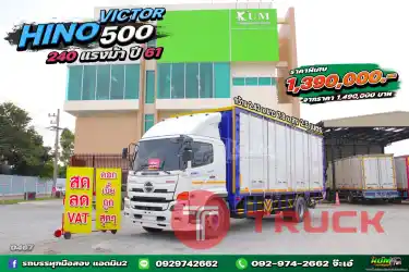 สด ลด Vat บริษัทไหน มั่นใจเครดิต ต่อแถวมารับรถไปเลยจ่ะ รถสิบล้อ ตู้สิบบาน Hino Victor500 240 แรง ปี 61
