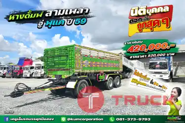 สด ลด VAT สีเขียวสดใส หางดั้มพ์ สามเพลา อู่พุแค ปี 59 ถูกสุดในตลาด
