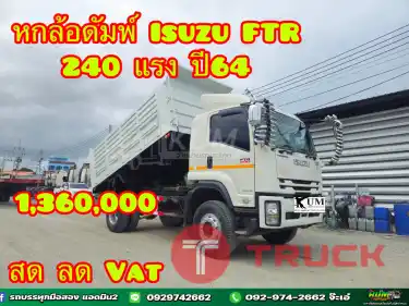 สด ลด Vat บริษัทไหน มั่นใจเครดิต ต่อแถวมารับรถไปเลยจ่ะ รถสิบล้อ หกล้อดัมพ์ Isuzu FTR 240 แรง ปี64
