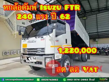 สด ลด Vat บริษัทไหน มั่นใจเครดิต ต่อแถวมารับรถไปเลยจ่ะ รถสิบล้อ หกล้อดัมพ์ Isuzu FTR 240 แรง ปี62