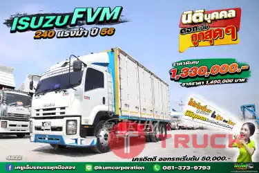 สด ลด VAT สิบล้อราคาดี สิบล้อตู้สิบบาน ISUZU FVM 240 แรงม้า ปี 56 ถูกกว่านี้ไม่มีแล้ว
