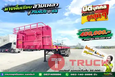 หางพื้นเรียบ อู่พนัส สามเพลา ปี 64