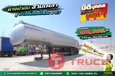หางน้ำมัน อู่ช่างจิ้นถังน้ำมัน สามเพลา ปี 57