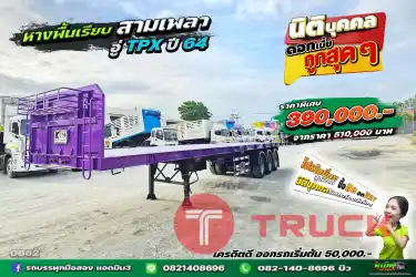หางพื้นเรียบ อู่ TPX สามเพลา ปี 64