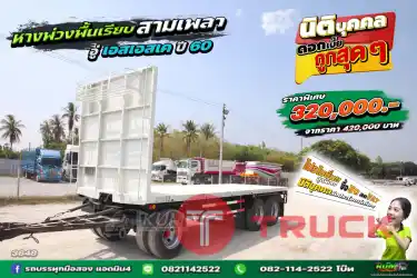 หางพ่วงพื้นเรียบ สามเพลา อู่เอสเอสเค&nbsp; ปี 2560