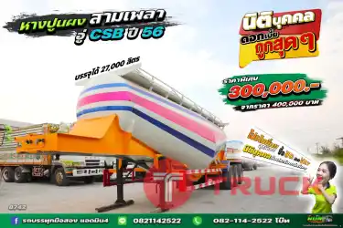 หางปูนผง อู่ CSB ปี 2556 จุ 27,000 L