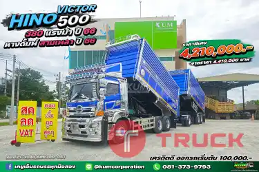 สด ลด VAT เท่สุดๆ ดั้มเกษตรพ่วงแม่ลูก HINO VICTOR 500 380 แรงม้า ปี 66 หางดั้มพ์ สามเพลา อู่ เคยูเอ็มทรัค