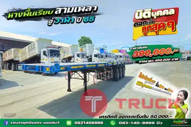 หางพื้นเรียบ สามเพลา อู่วาฟ่า ปี 65
