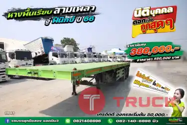 หางพื้นเรียบ สามเพลา อู่ฟินิกซ์ สามเพลา ปี 66