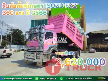 สิบล้อดั้มพ์เกษตร ISUZU FXZ 360 แรง ปี 2566