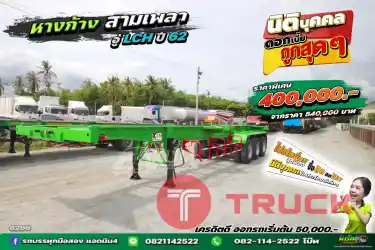 หางก้าง&nbsp; สามเพลา อู่ LCH ปี 2562