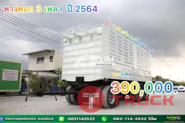 หางคอก 3 เพลา&nbsp; ปี 2564 ยาว 7.20 กว้าง 2.50 สูงใน 2.20