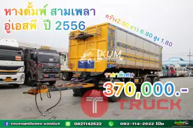 หางดั้มพ์ สามเพลา อู่เอสพี&nbsp; ปี 2556