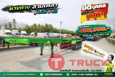 หางก้าง สามเพลา อู่ LCH ปี 62