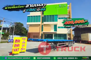 หางพื้นเรียบ สามเพลา อู่ CIMC ปี 65