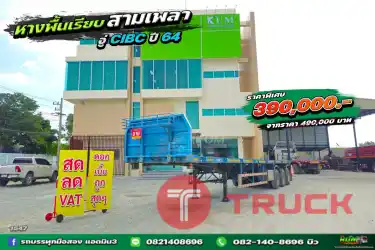 หางพื้นเรียบ สามเพลา อู่ CIMC ปี 64
