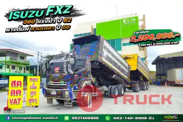สิบล้อดั้มพ์ Isuzu FXZ 360 แรง ปี 62 หางดั้มพ์ สามเพลา ปี 56