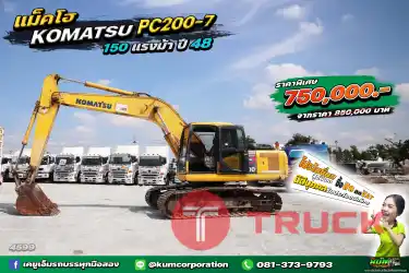 สด ลด VAT ถูกที่สุด รถแบ็คโฮ KOMATSU PC200-7 150 แรงม้า ปี48 พร้อมใช้งาน