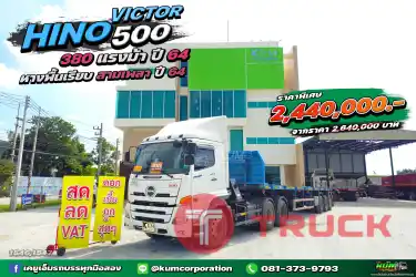 สด ลด VAT เข้าใหม่ล่าสุด สิบล้อหัวลาก HINO VICTOR 500 380 แรงม้า ปี 64 หางพื้นเรียบ สามเพลา ปี 64