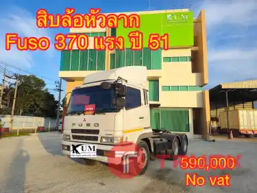 ด่วนนน โปรแรงก่อนสิ้นปี สิบล้อหัวลาก Fuso 370 แรง ปี51