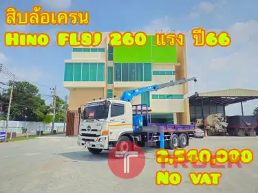 ด่วนนน โปรแรงก่อนสิ้นปี สิบล้อเครน Hino FL8J 260 แรง ปี66