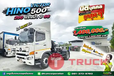 สด ลด VAT หกล้อหัวลาก ปีใหม่ๆแบบนี้ต้อง HINO VICTOR 500 260 แรงม้า ปี 66 ใหม่มากๆ ไมล์น้อย