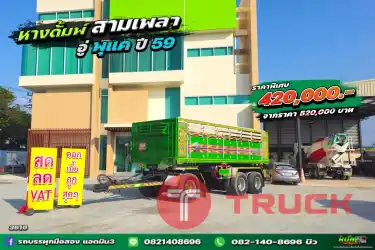 หางดั้มพ์ สามเพลา อู่พุเค ปี 59