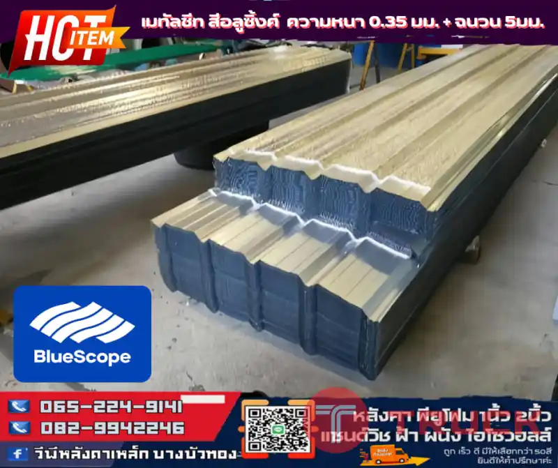 หลังคาเมทัลชีท