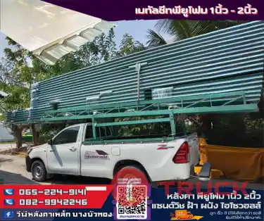 เมทัลชีท พียูโฟม