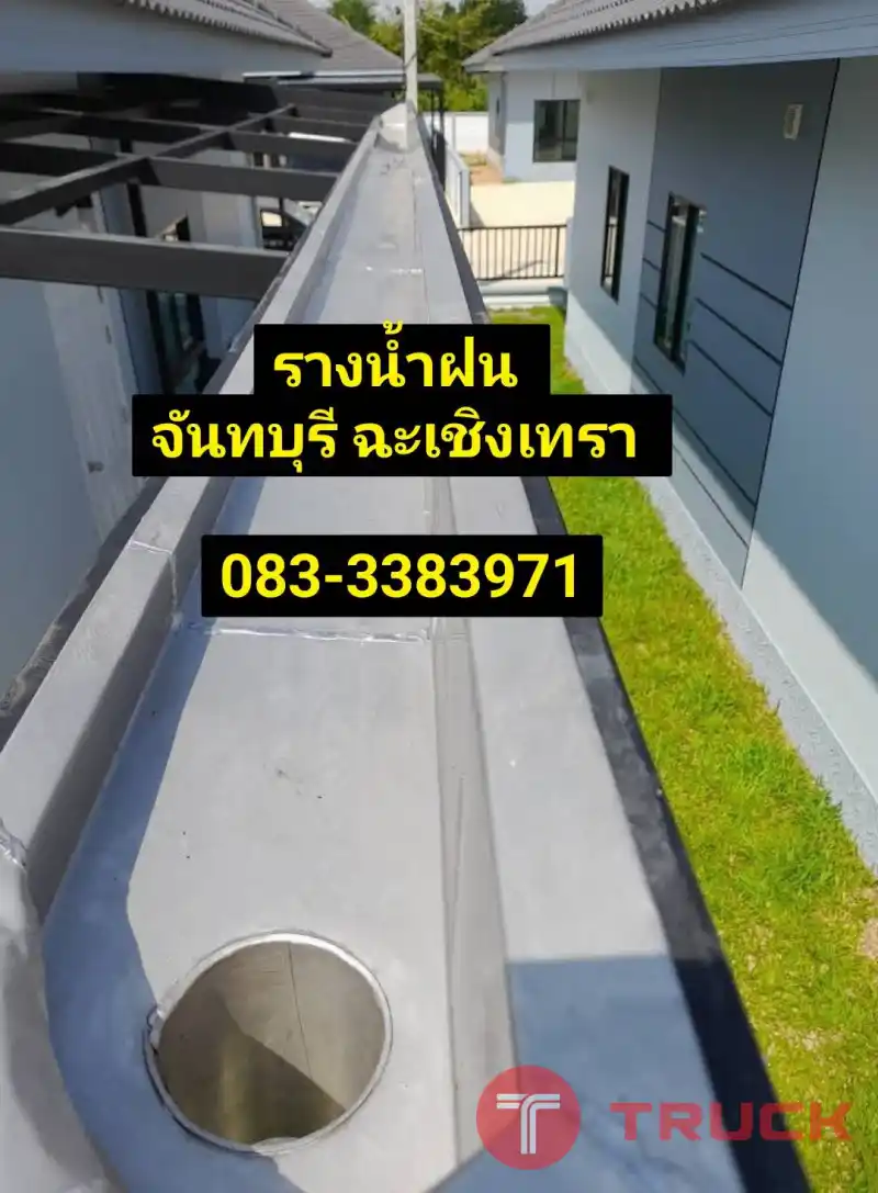 ช่างรางน้ำฝนท่าใหม่ บางปะกง มะขาม จันทบุรี รับทำปล่องดูดควัน นายายอาม แกลง บางคล้าขลุง
