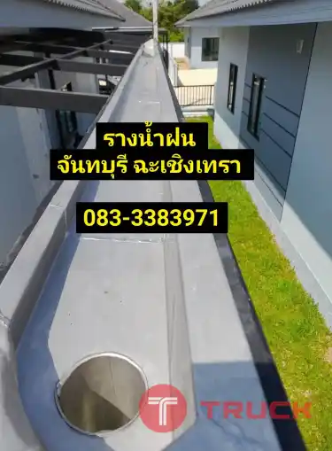 ช่างรางน้ำฝนท่าใหม่ บางปะกง มะขาม จันทบุรี รับทำปล่องดูดควัน นายายอาม แกลง บางคล้าขลุง