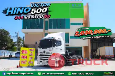 สด ลด VAT สวยเกินต้าน สิบล้อหัวลาก HINO VICTOR 500 344 แรงม้า ปี65 ใหม่ๆดุดัน