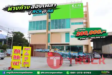 สด ลด VAT หางก้างปลาราคาถูก สองเพลา อู่ RCK ปี 58 รีบจองเลยจ้า