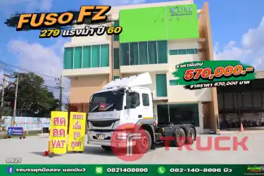 สิบล้อหัวลาก FUSO FZ 279 แรง ปี 58
